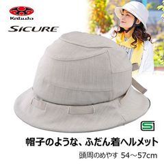 OGK　SICURE（シクレ）ベージュ 帽子タイプ自転車ヘルメット（サイズ54～57cm）(#00645243)