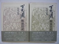 188-c　百鬼園 戦後日記　上下巻セット　内田 百閒 (著)