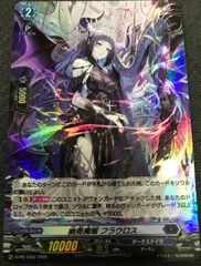 ヴァンガード　幽奏魔嬢　フラウロス　PR ホイル仕様