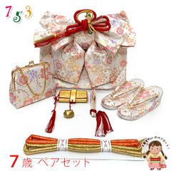 七五三 作り帯 はこせこセット(7歳) 女の子 ペアセット 箱せこセット 結び帯セット 大寸(合繊)「白、雪輪に花」IOPS31-740