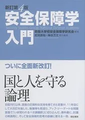 安全保障学入門 新訂第４版/亜紀書房/防衛大学校安全保障学研究会（単行本（ソフトカバー））