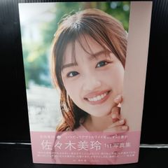 日向坂46 佐々木美玲 1st写真集 陽射しのパレード