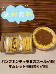 【送料無料】オムレット4種BOXとかぼちゃのホールティラミス（北海道、沖縄以外のお客様）