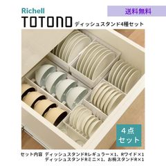 トトノR キッチン収納 ディッシュ スタンド 一人〜二人世帯用セット（4種 4点セット ）リッチェル ディッシュスタンド Rレギュラー×1 ドRワイド×1 お椀スタンドR×1 Rミニ×1 