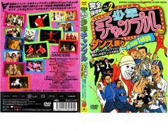 少年チャンプルダンス祭り in ZEPP TOKYO  後編 DISC 2【趣味、実用 中古 DVD】レンタル落ち