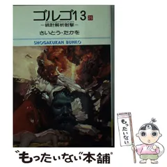 2024年最新】ゴルゴ13 文庫の人気アイテム - メルカリ