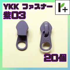 YKK ファスナー スライダー 5CN【紫03】20個　<ym_25_0407_03>