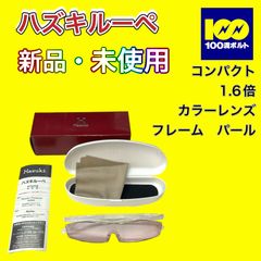 【29120】ハズキルーペ　コンパクト　1.6倍　カラーレンズ　フレーム　パール