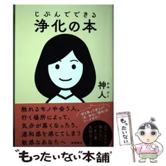 【中古】 じぶんでできる浄化の本 / 神人 / 徳間書店のサムネイル