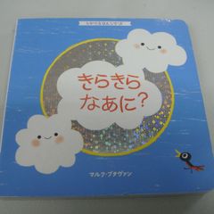 『しかけえほんシリーズ きらきらなあに？』マルク・ブタヴァン