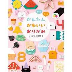 かんたんかわいいおりがみ 飾れる・使える