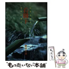 2025年最新】納屋宗淡の人気アイテム - メルカリ