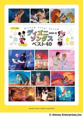 ピアノソロ 入門－初級 ディズニー・ソングス ベスト40
