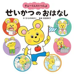 [新品][児童書]チューくんといっしょ せいかつのおはなし