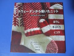 ★スウェーデンから届いたニット★ぼうし・手ぶくろ・くつ下