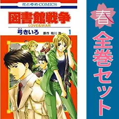 (未使用･未開封品)　図書館戦争 LOVE&amp;WAR コミック 1-15巻セット (花とゆめCOMICS) kmdlckf Amazon.co.jp: 図書館戦争 LOVE&WAR 15 (花とゆめCOMICS) : 有川