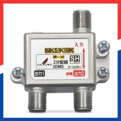 【在庫処分】【2K 分配器 4K 8K 対応】 2分配 1端子通電形 DXアンテナ 金メッキプラグ F型端子 ダイカスト製高シールド構造 2DMS(P)