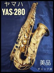 ヤマハ　アルトサックスYAS-280　美品