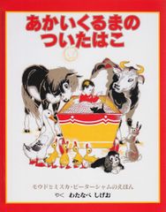 あかいくるまのついたはこ