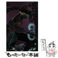 【中古】 怪獣8号 12 (ジャンプコミックス JUMP COMICS+) / 松本直也 / 集英社