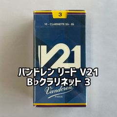 バンドレン リード  V21  B♭クラリネット 3（10枚入り）