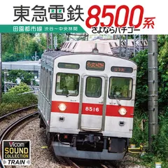 東急 8500系 田園都市線 未使用近い 基+増 4136+31596 2025年最新】東急8500 田園都市線の人気アイテム - メルカリ