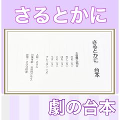 さるかに オリジナル 台本 お遊戯会 発表会 4歳児向け 挿入曲つき