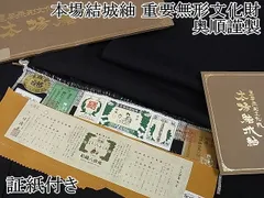 平和屋2□極上 本場結城紬 重要無形文化財 奥順謹製 色無地 漆黒色 ...