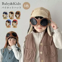 パイロットハット ベビー ゴーグル付き 赤ちゃん 飛行帽 秋冬 耳当て付き 防寒 裏ボア キッズ 厚手 防風 保温 キャップ 子供 フライトハット モコモコ 男の子 女の子 幼児 雪遊び スキー スポーツ アウトドア 暖かい 帽子
