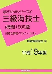 【中古】 二級海技士（機関）８００題 平成１８年版/成山堂書店/機関技術研究会 二級海技士（機関）800題 問題と解答【2025年版】（収録・2021年