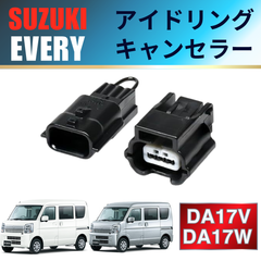 エブリィ DA17V DA17W アイドリングストップ キャンセラー 専用 カプラーオン 自動 オフ スズキ 簡単 取付 部品 電装 車 カー用品 内装 社外品 エアコン 快適 スイッチ不要 軽バン 商用車 パーツ カスタム アクセサリー 電装 配線