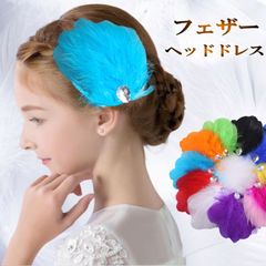 ダンス 羽根 バレリーナ ヘアーアクセサリー ヘッドドレス フェザー