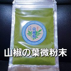 山椒葉と花の微粉末13g