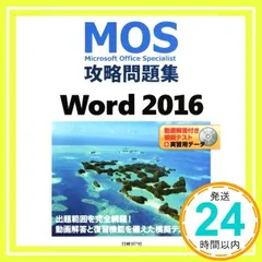 MOS攻略問題集 Word 2016 [May 11, 2017] 佐藤 薫_02のサムネイル