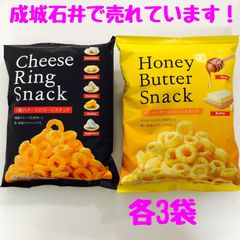 成城石井　5種のチーズスナック＆ハニーバタースナック　6袋