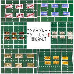 カスタムホイール　タイヤ　カスタムパーツ　1/64 1 64 1:64 トミカ ホットウィール MINI GT マジョレット　等に最適　ナンバープレート　アソート　計18台分