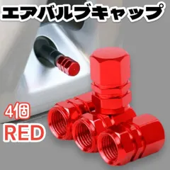 車 自動車 オートバイク タイヤ バルブ エアバルブ アルミ エアダスト トラック バルブ 自転 車  ホイール 4個 高級 アルマイト キャップ パーツ 赤