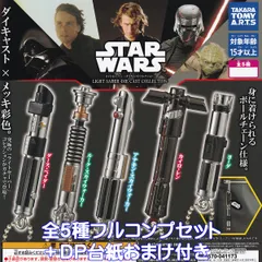 スター・ウォーズ ライトセーバー ダイキャストコレクション タカラトミーアーツ 【全５種フルコンプセット＋ＤＰ台紙おまけ付き】 STAR WARS LIGHT SABER DIE CAST COLLECTION フォース 映画 グッズ フィギュア ガチャガチャ