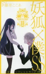 SQUARE ENIX - 妖狐×僕ＳＳ　全巻 妖狐×僕SS コミック 全11巻完結セット (ガンガンコミックスJOKER