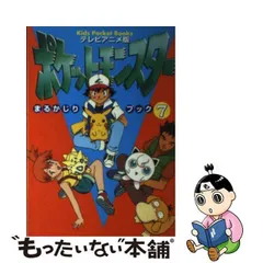 2024年最新】テレビアニメ版 ポケットモンスターまるかじりブック〈3 ...