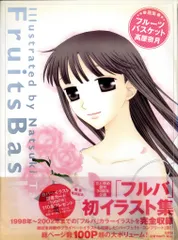 2025年最新】高屋奈月 画集「フルーツバスケット」の人気