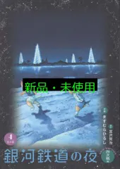 銀河鉄道の夜 四次稿編 (4) 宮沢賢治