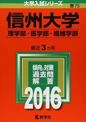 信州大学(理学部・医学部・繊維学部) (2017年版大学入試シリーズ) 信州大学(理学部・医学部・繊維学部) (2017年版大学入試シリーズ