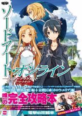 ソードアート・オンライン -ホロウ・フラグメント- ザ・コンプリートガイド 