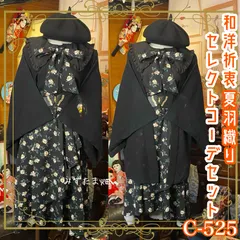 和洋折衷 コーディネート 夏羽織りコーデ まとめ売り レトロ クラシカル 和装 セレクト 古着 黒/ブラック×フラワー系 4点セット C-525