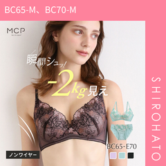 14％OFF【SHIROHATO公式】【正規品・新品】ノンワイヤー ブラセット 痩せ見え ふっくら谷間 着るだけでしっかり補正 モンシェルピジョン 下着 脇高 大きいサイズ(BC65-M、BC70-M)
