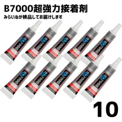 【10個】 B7000 接着剤 ボンド 超強力接着剤 15ml 極細ノズル 透明 マルチユース グルー エポキシ樹脂 DIY ハンドメイド キーホルダー