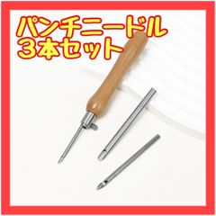 B039　パンチニードル 3本セット 糸通し付き ハンドメイド 手芸 刺繍