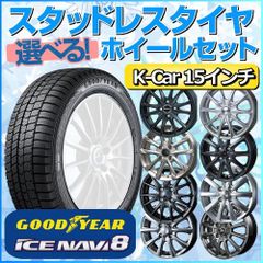 スタッドレスタイヤ 165/60R15 ホイールセット 軽自動車用 グッドイヤー アイスナビ8 165/60R15 4本1台分 【クロスレンチ付】 (GOODYEAR ICE NAVI Kカー K-Car 冬タイヤ 矢東タイヤ)