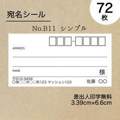 シンプル宛名シール72枚　No.B11